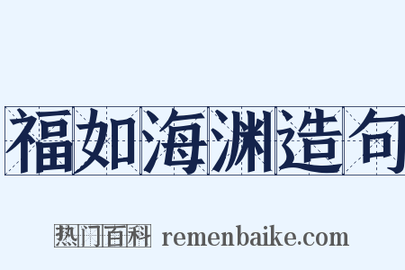 福如海渊造句是什么意思的图片